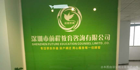 深圳市前程教育信息咨询有限公司